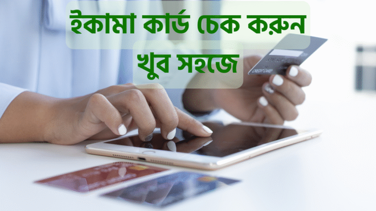 সৌদি আরবের ইকামা চেক করার সহজ উপায় (অনলাইন পদ্ধতি)